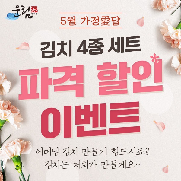 [5월 감사의달] 김치 4종 세트 할인전